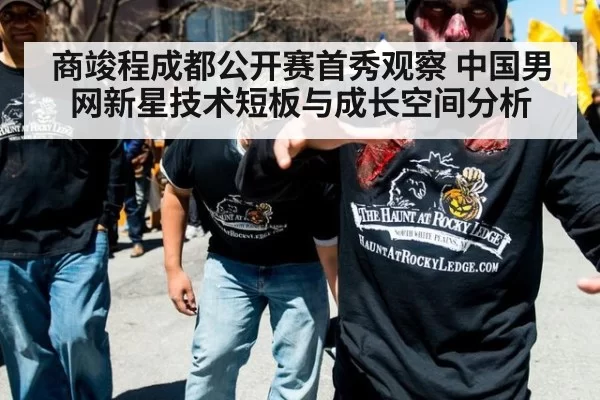 商竣程成都公开赛首秀观察 中国男网新星技术短板与成长空间分析